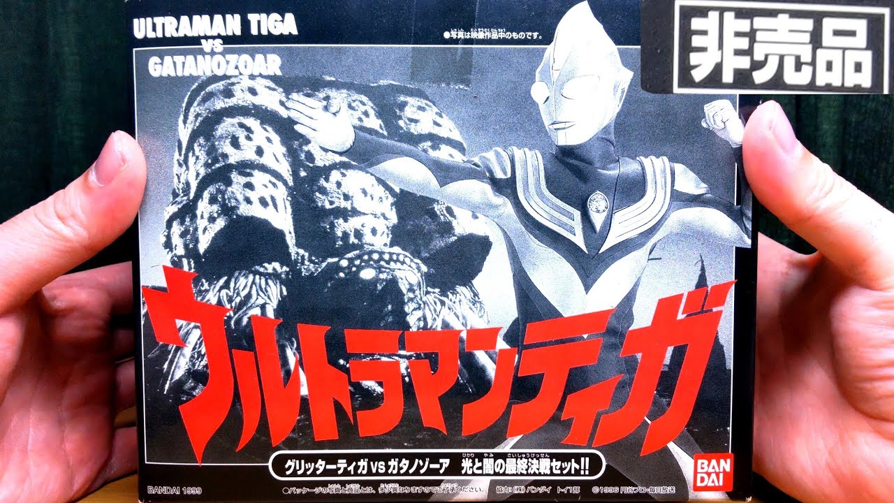 ウルトラマンティガ光と闇の最終決戦セット ウルトラマンティガ光と闇