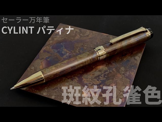 SAILOR CYLINT Patina Ballpoint Pen｜セーラー万年筆 CYLINT