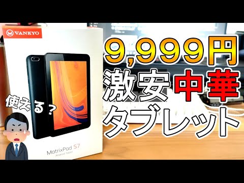 激安タブレット】カーナビに最適⁉ GPS内蔵のVANKYO MatrixPad S7