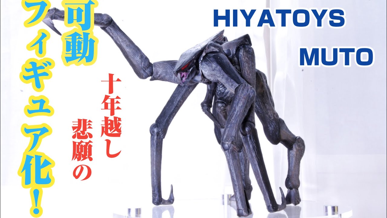 公開から10年】誰もが待ち侘びた？ムートーがハイヤトイズで遂に可動