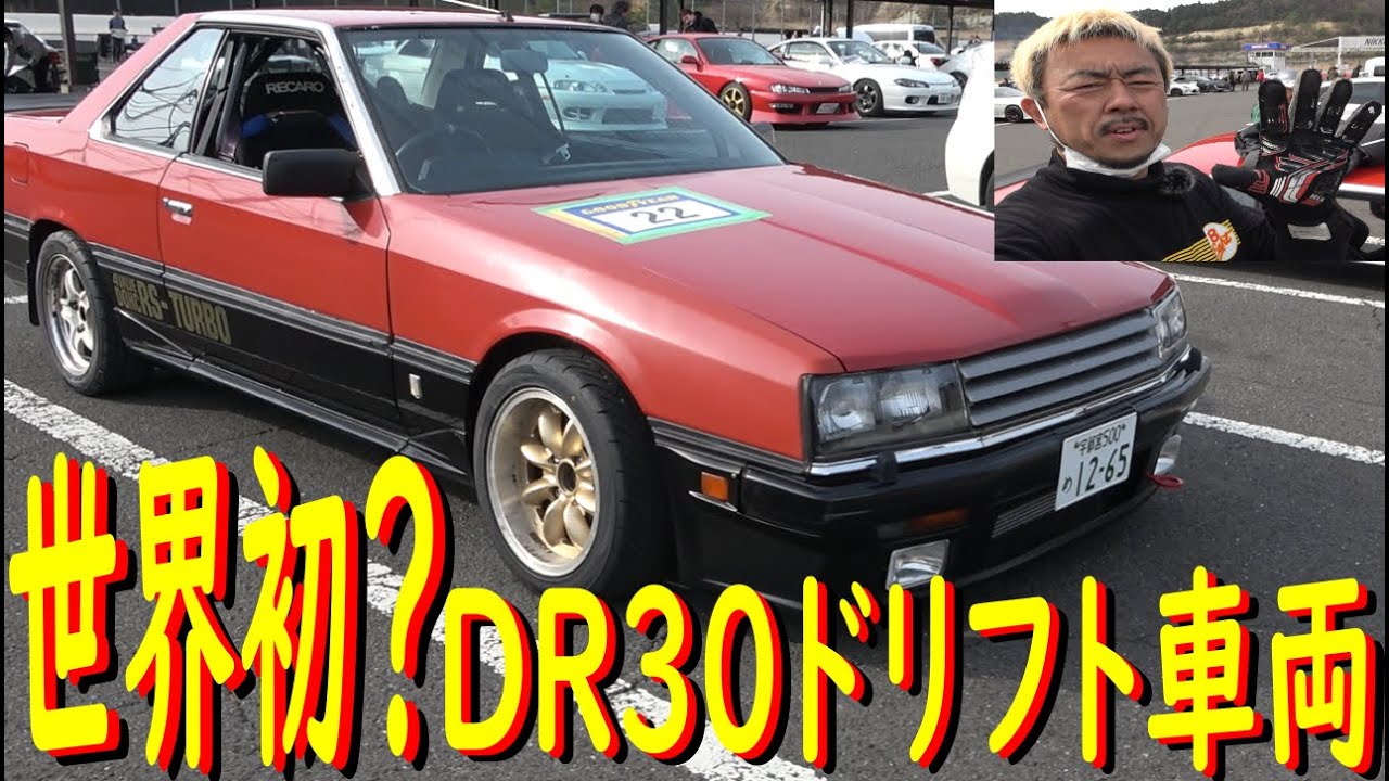 World's first? DR30 Drift Car Edition] Before taking it to the