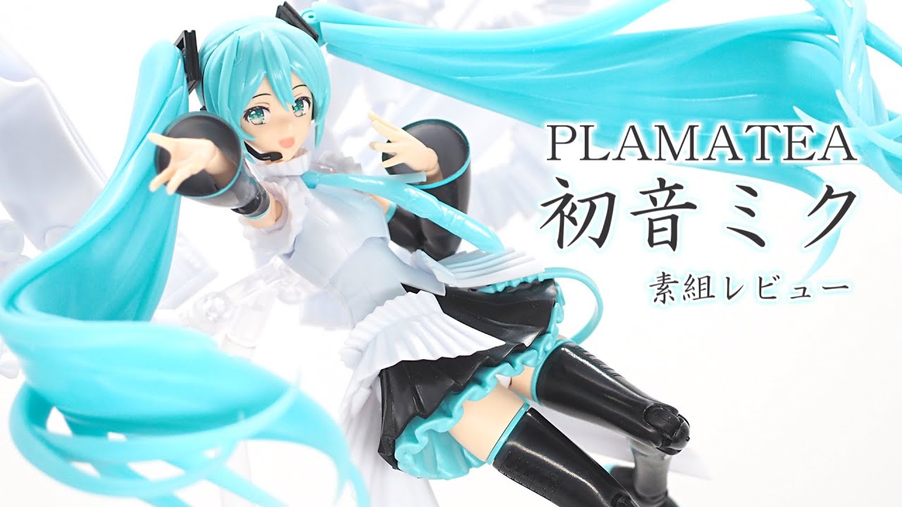 神プラモ】注意点も多いが絶対買うべき！！PLAMATEA第1弾「初音ミク