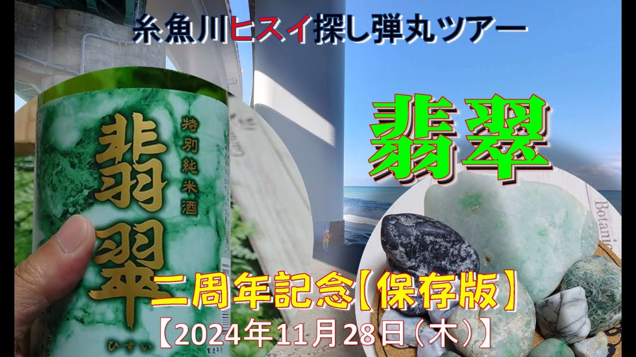 💚翡翠採取💘【2周年記念】保存版 - YouTube