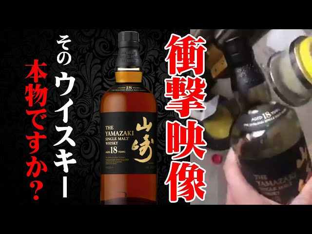 Whiskey] Warning! Is it really the real thing? Counterfeit whiskey