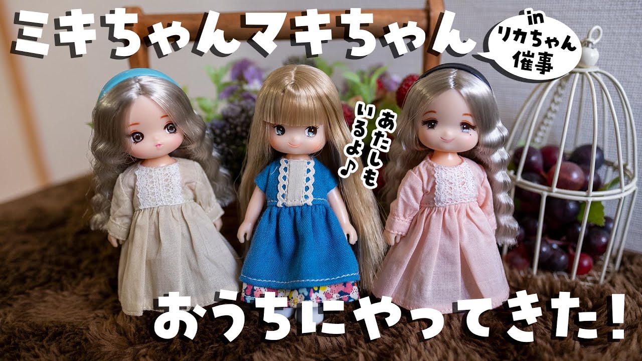 Licca Castle)Miki-chan Maki-chan came home - YouTube