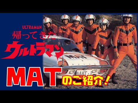 帰ってきたウルトラマン当時物タカトクマットチームセット郷隊員,南