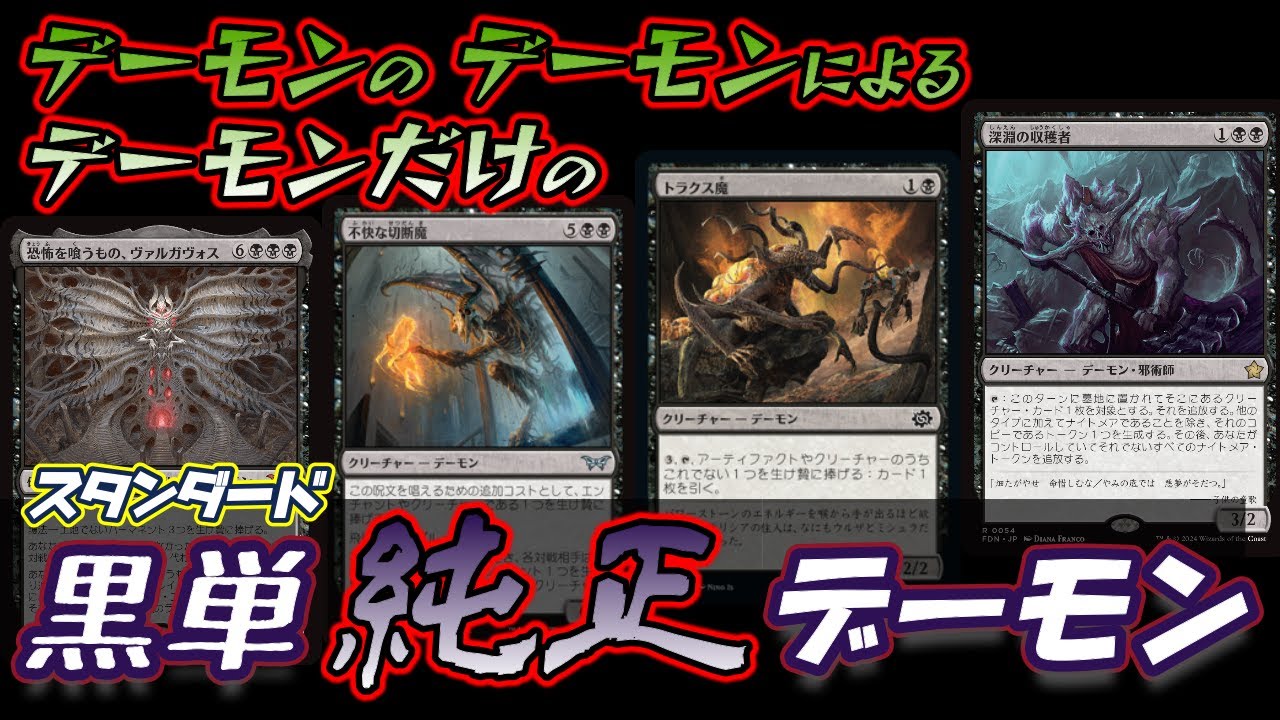 MTGアリーナ】デーモンだけで激強！！黒単”純正”デーモンでランク