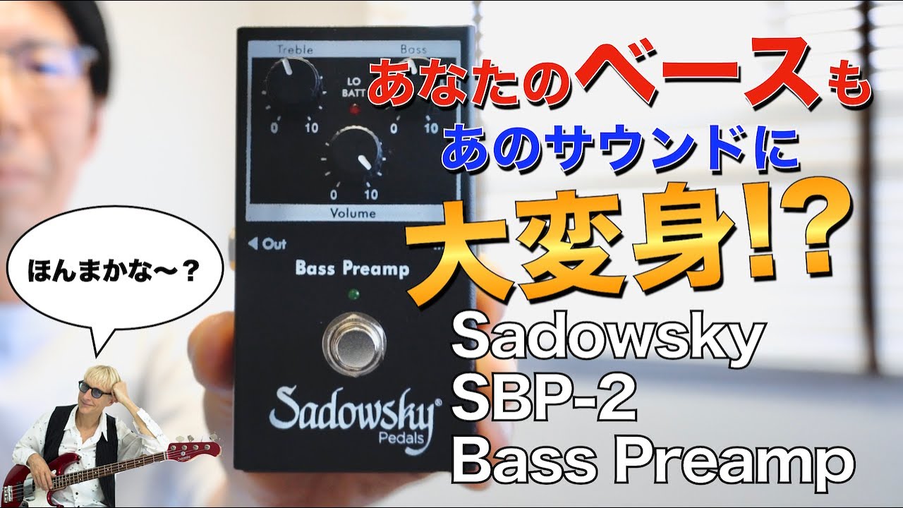 Sadowskyのベース用プリアンプ・SBP-2 Bass Preampを紹介します