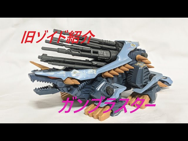 メカ生体ゾイド ガンブラスター(アンキロザウルス型)旧ゾイド 中古 1