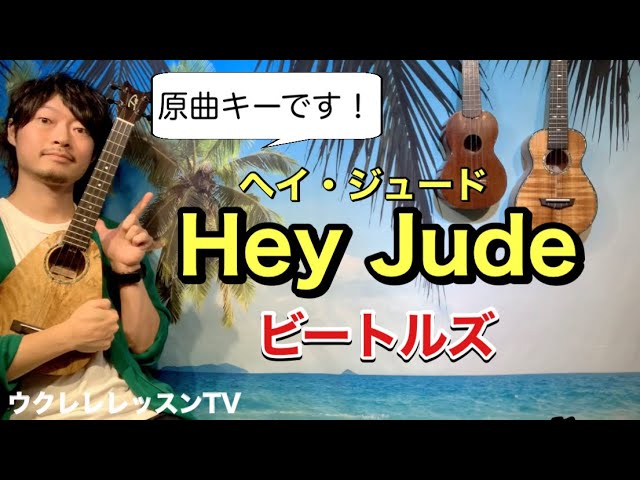 原曲key】ビートルズ/ヘイ・ジュードの弾き語りウクレレレッスン - YouTube