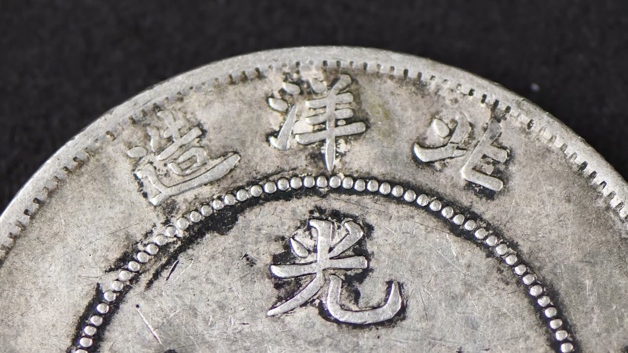 清代光緒三十四年北洋造光緒元寶庫平七錢二分銀幣1枚(品相良好) 重26.7