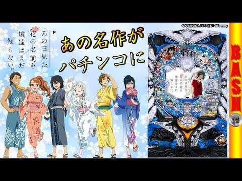 Pあの日見た花の名前を僕達はまだ知らない。】-最新台紹介動画