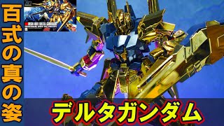百式の真の姿【HGUC1/144 デルタガンダム(ゴールドメッキ仕様)】9割