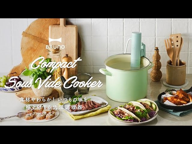 BRUNO ブルーノ コンパクト 低温調理器 ライトグリーン 低温加熱