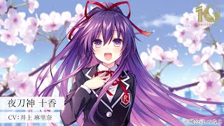 デート・ア・ライブ』10周年記念ボイス：夜刀神十香(CV.井上麻里奈