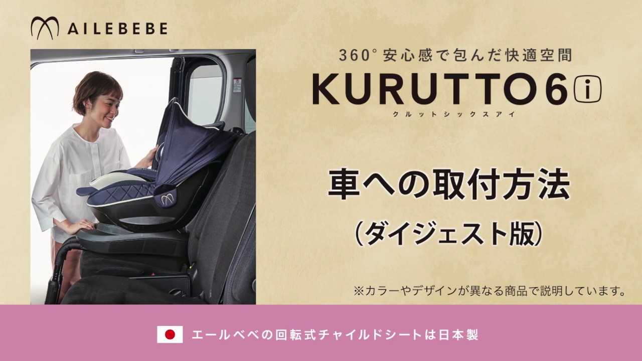 エールベベ クルット6i ISOFIX 車への取付方法 （ダイジェスト版