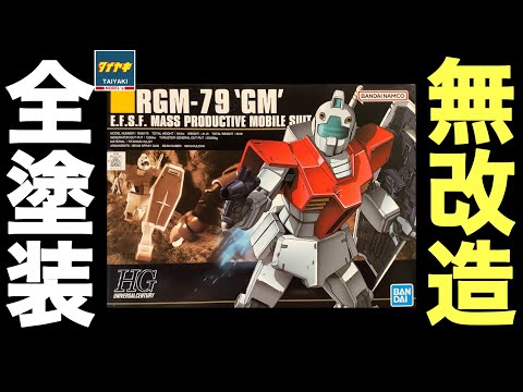 ガンプラ】名キット HGUC 1/144 ジム 無改造 で 全塗装 仕上げ します