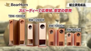 FOSTEX「FE203Σ-RE」対応バックロードホーン型エンクロージャー