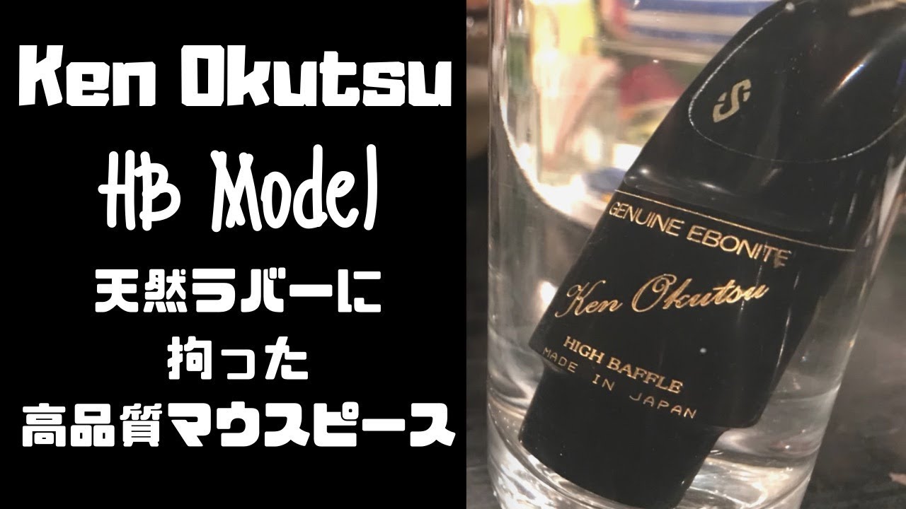 Ken Okutsu Traditional 7 テナーサックス用マウスピース Ken Okutsu