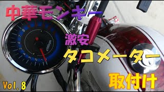 Vol.8] I installed a super cheap tachometer. [Chinese Monkey