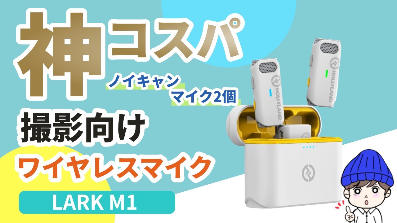 神コスパ】Youtuber/インタビューにおすすめのワイヤレスマイク