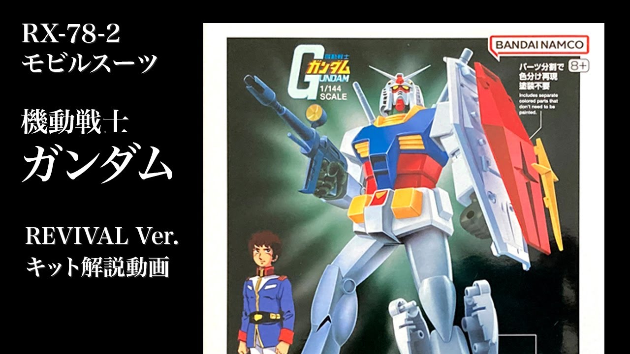 RX-78-2 GUNDAM REVIVAL Ver. キット解説動画 模型 プラモデル