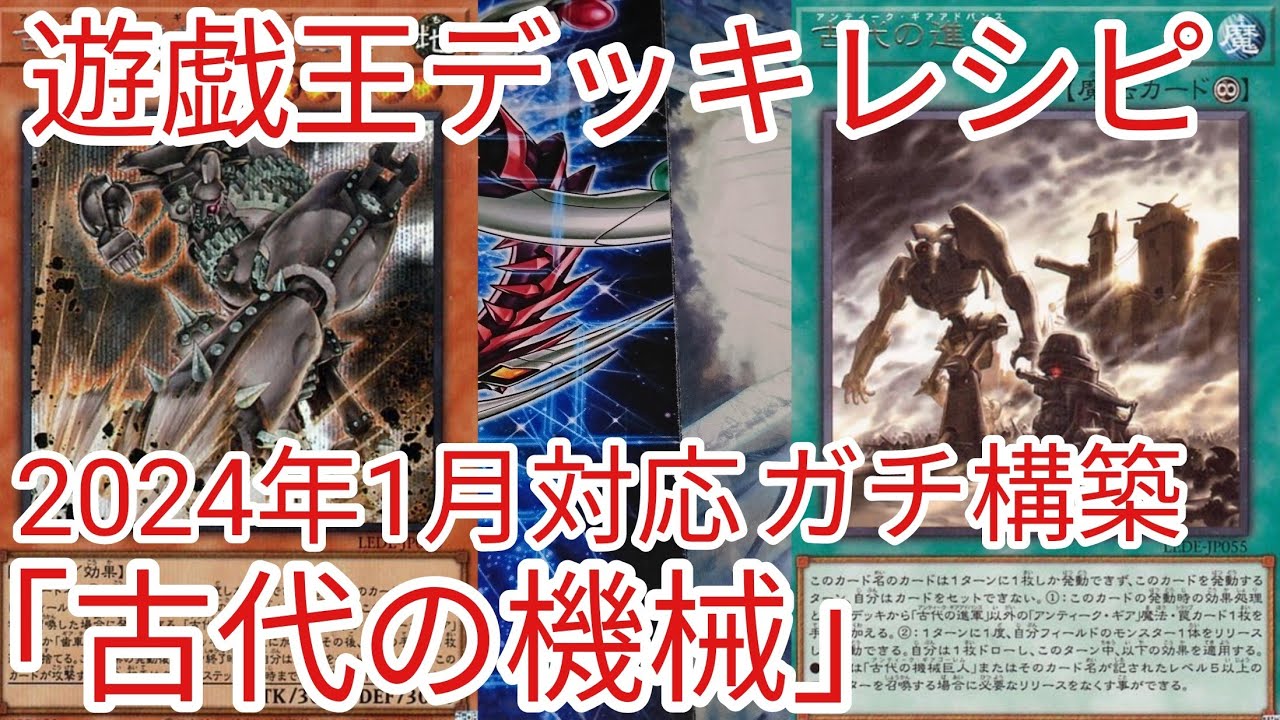 遊戯王 デッキレシピ】2024年1月対応「古代の機械」ガチ構築 - YouTube