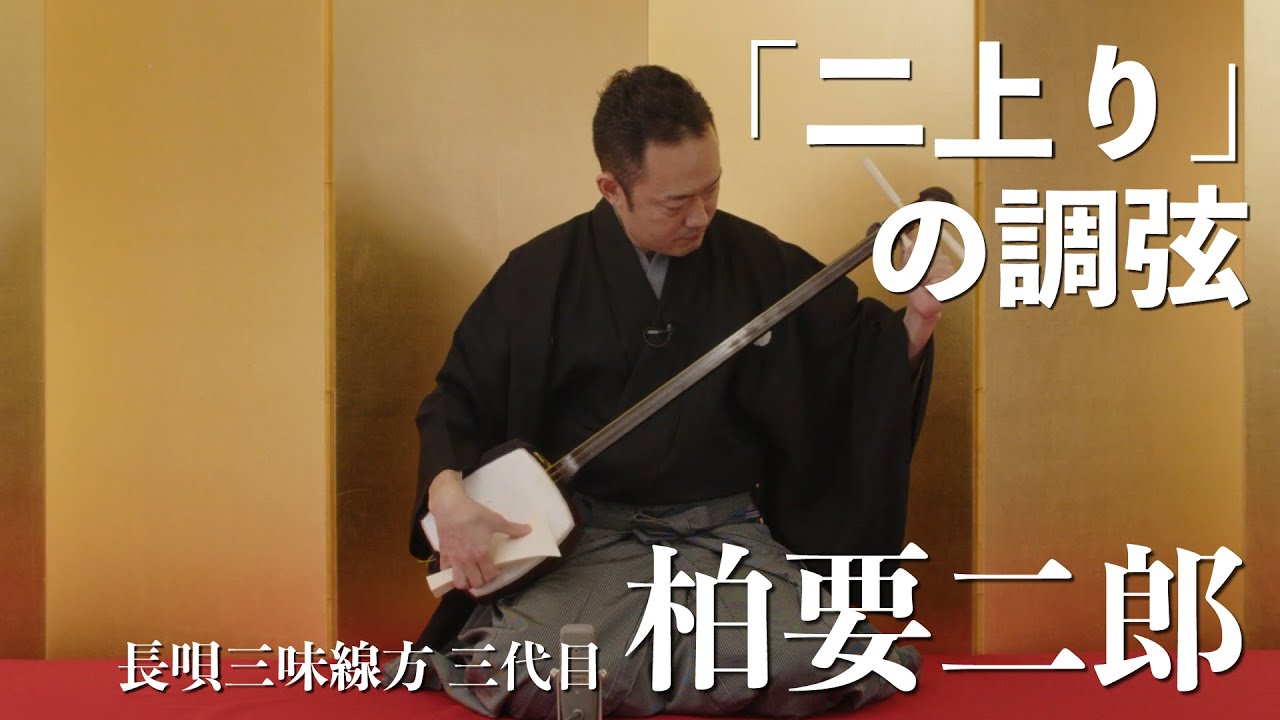 長唄】柏要二郎「二上り」の調弦 - YouTube