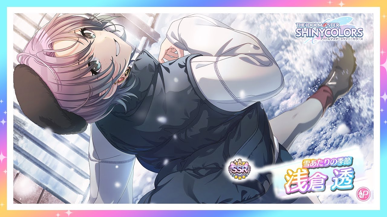 WS 雪あたりの季節 浅倉透 SP シャニマス】『雪あたりの季節』浅倉 透