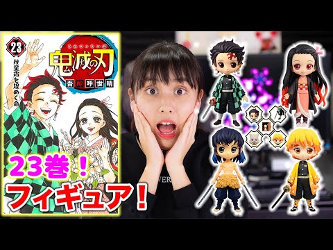 鬼滅の刃23巻フィギュア付きを紹介！これは本当にやばすぎる