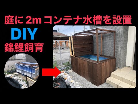 錦鯉と自作庭池18】2m 1.2トンの大型コンテナ水槽をDIYしてみた
