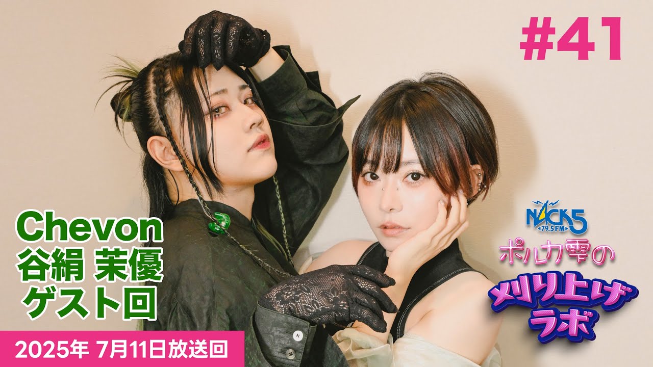 Chevon谷絹 茉優ゲスト回】【第41回】ポルカ雫の #刈り上げラボ (2025