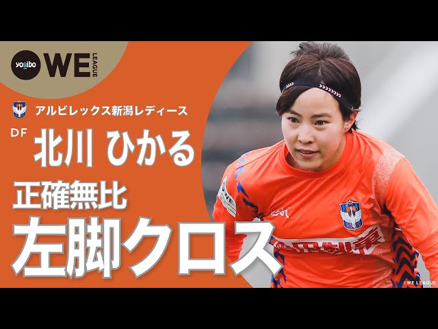 北川ひかる ユニフォーム アルビレックス 新潟 レディース #14 Oサイズ