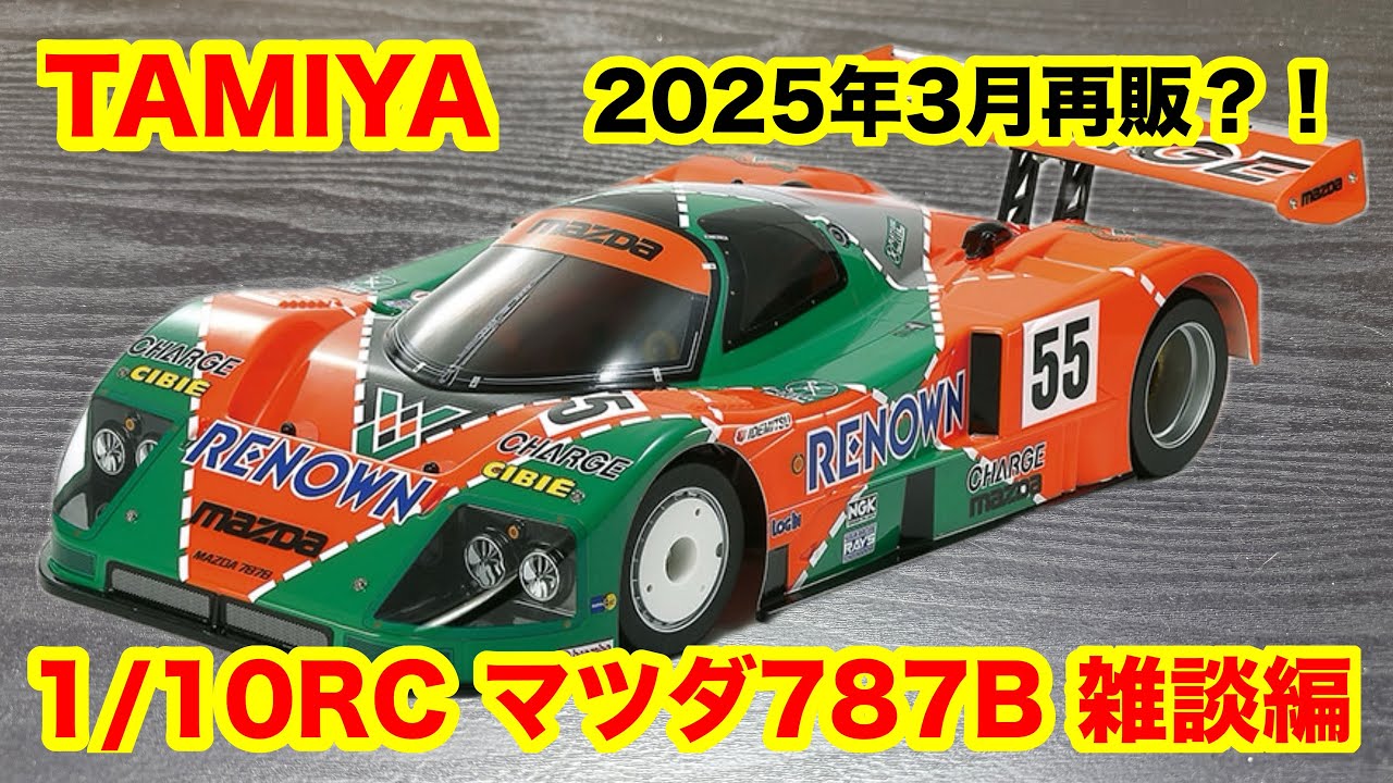 タミヤ 1/10 MAZDA787b 25年3月再販品 マツダ 787B (プラモデル