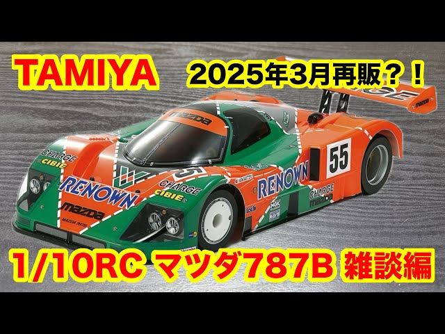 タミヤ 1/10 MAZDA 787B RC 組立キット 1/10 タミヤ マツダ787B