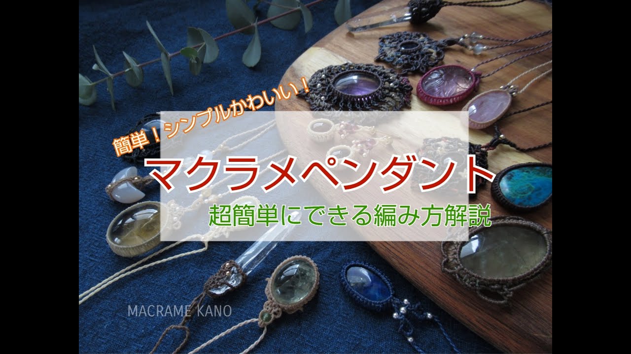 簡単！かわいい！】シンプルマクラメペンダント編み方 天然石/石包み