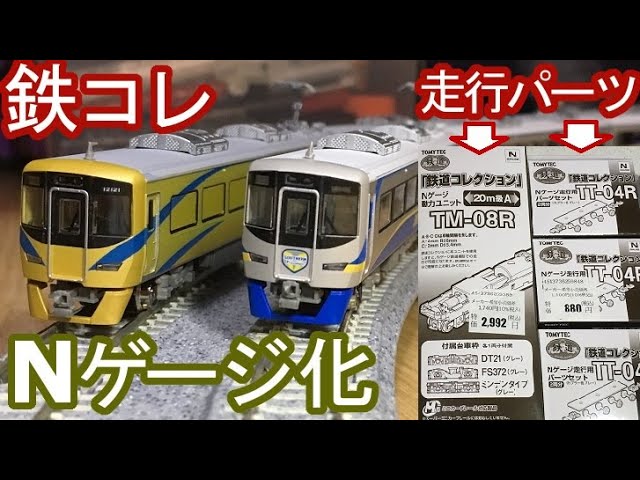 鉄コレ 泉北3000系 8両 N化、TN化、パンタ換装済 鉄コレ