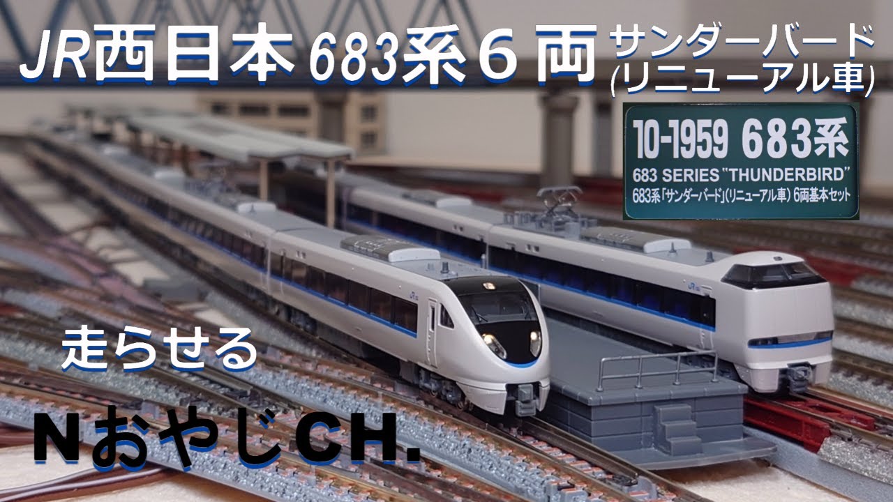 KATO 10-1959 683系「サンダーバード」リニューアル車6両基本セット