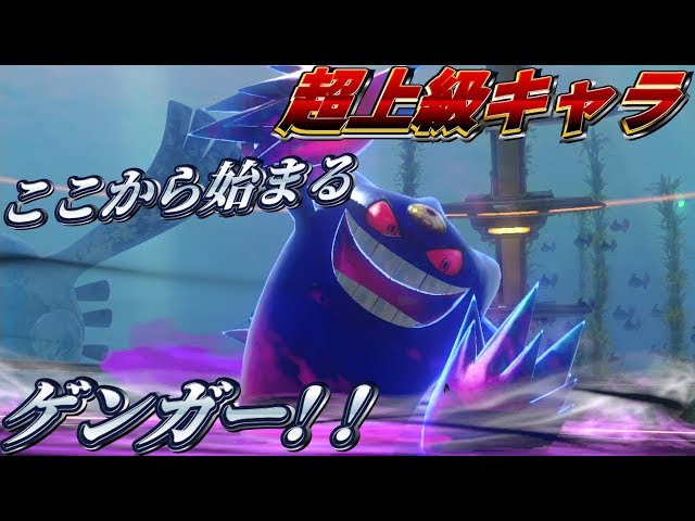 バナパス ポッ拳 ゲンガー ポッ拳 POKKÉN TOURNAMENT」 ゲンガー紹介