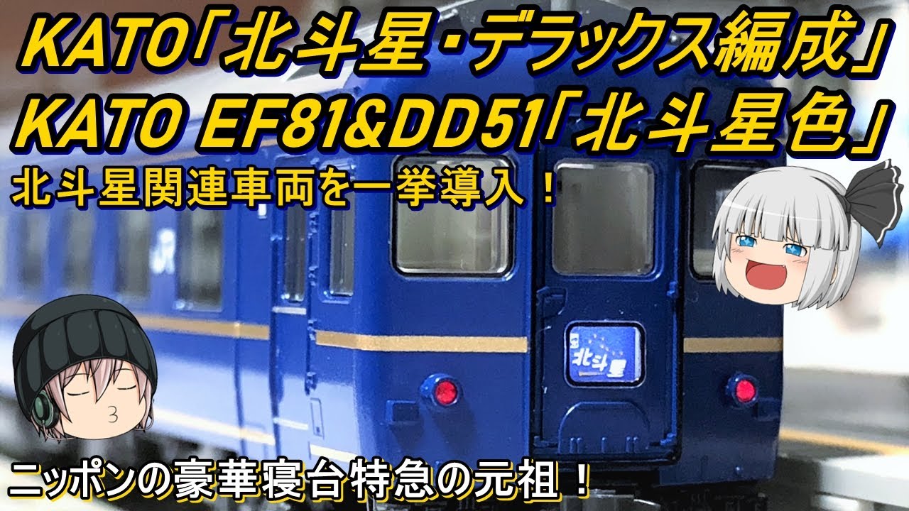 EF81 24系寝台特急 北斗星 デラックス編成 13両セット EF81 24系寝台