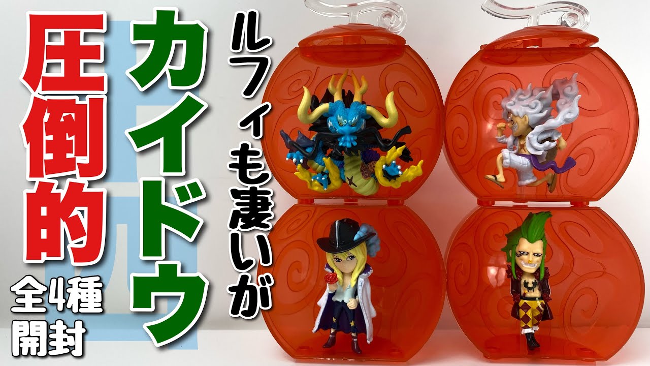 ワンピの実】第十四海戦 全4種を開封 - YouTube