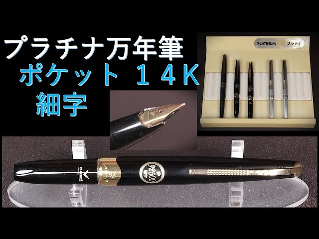 プラチナ万年筆【ポケット】14K 細字 60年代（新品）& 昭和の陳列