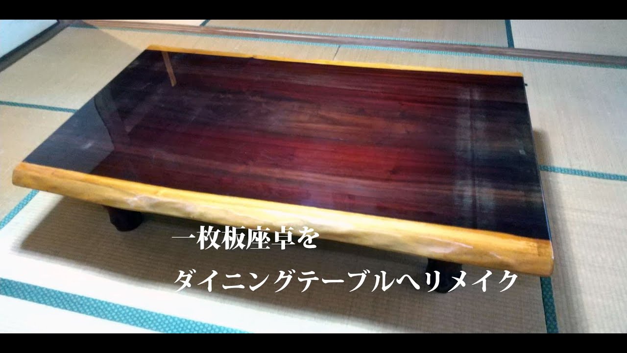 一枚板座卓をダイニングテーブルにリメイク - YouTube
