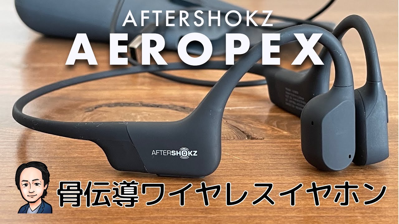 耳を塞がない骨伝導ワイヤレスイヤホン『AfterShokz AEROPEX