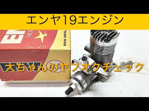 ✈️ラジコン飛行機 エンヤ19エンジン、他 大ちゃんのヤフオクチェック