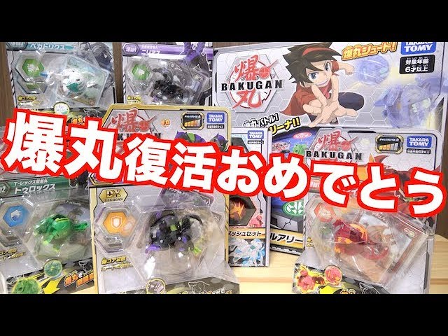 爆丸 僕の宝物 セガトイズ|爆丸|HARDOFFオフモール（オフモ