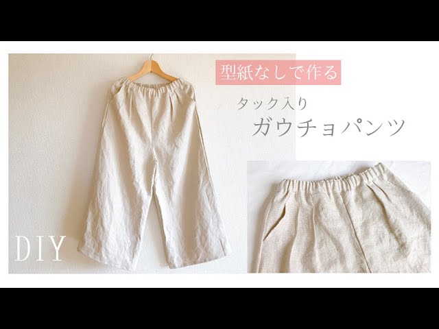 型紙なしで作る】タック入りガウチョパンツの作り方 / ワイドパンツ