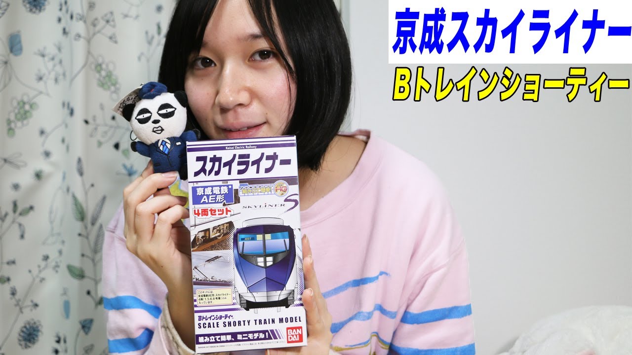 Bトレインショーティー 京成電鉄 スカイライナーAE形 - YouTube