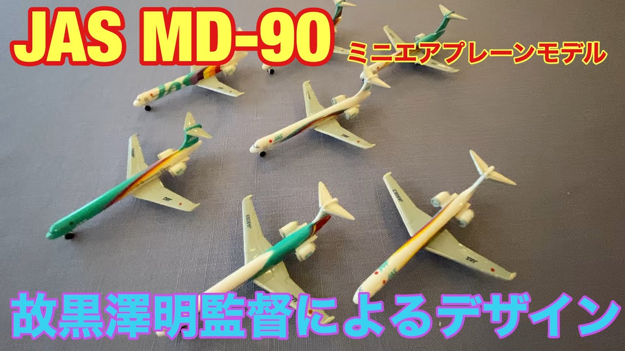JAS MD-90シリーズ ミニエアプレーンモデル【飛行機ソムリエひでき(69