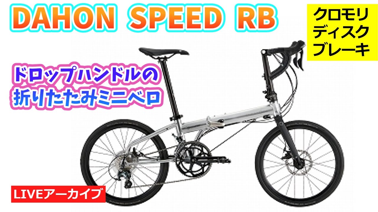 DAHON SPEED RB ドロップハンドルのミニベロ折りたたみ自転車の紹介を